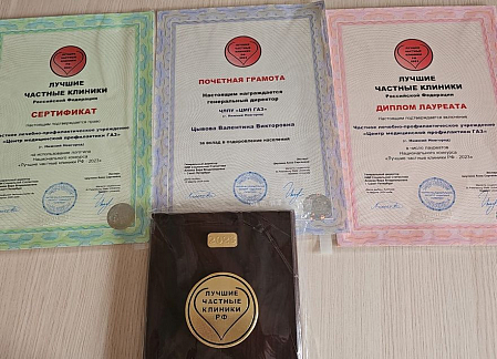ЦМП «ГАЗ» стал лауреатом всероссийского конкурса «Лучшие частные клиники РФ-2023»