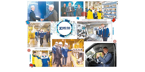 На Горьковском автозаводе состоялись мероприятия, посвященные 20-летию Производственной системы «ГАЗ»