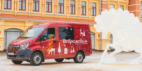 Благодаря проекту «Добромобиль» 13 нижегородских благотворительных фондов получили новогодние подарки для своих подопечных