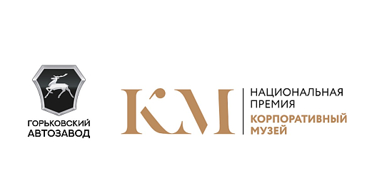 Горьковский автозавод принимает участников Национальной премии «Корпоративный музей»