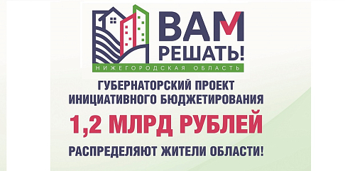 Успейте сделать выбор: 7 апреля завершается голосование по проекту инициативного бюджетирования «Вам решать!»