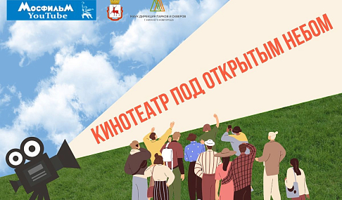 Автозаводский парк присоединился к проекту «Кинотеатр под открытым небом»