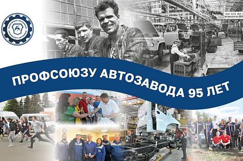 В мае 2026 года профсоюзная организация Горьковского автозавода отмечает свое 95-летие
