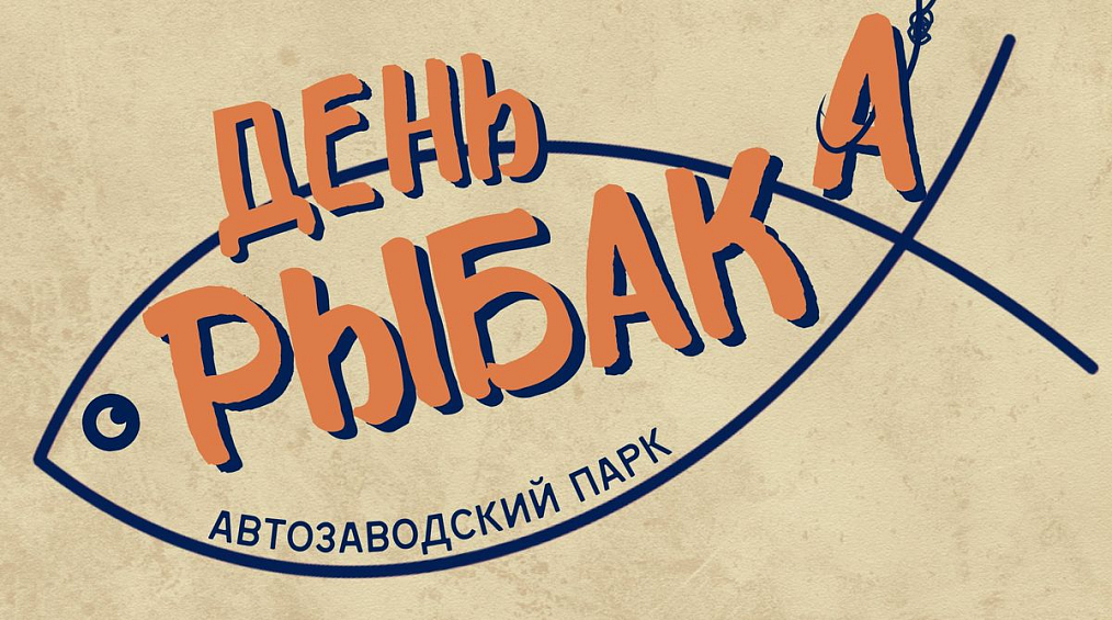«День рыбака» состоится в Автозаводском парке 14 июля