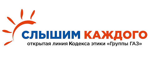 В «Группе ГАЗ» вступил в силу обновленный Кодекс этики