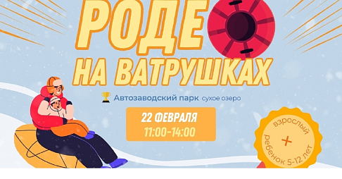 Семейные соревнования «Родео на ватрушках» состоятся в Автозаводском парке 22 февраля