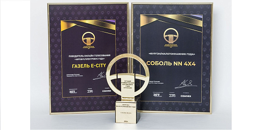 «Валдай 45», «Соболь NN 4x4» и «Газель e-City» стали победителями премии «Лучший коммерческий автомобиль года в России»