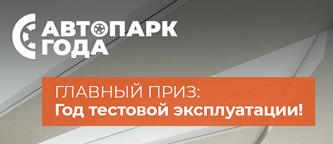 «Современные транспортные технологии» выступят генеральным партнером конкурса «Автопарк года»