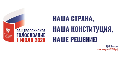 За какие поправки в Конституцию РФ предстоит голосовать гражданам РФ 1 июля