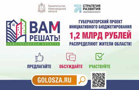До 17 ноября принимаются заявки на участие в проекте инициативного бюджетирования «Вам решать!»