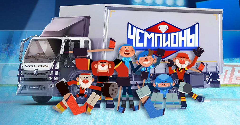 Грузовик «Валдай» стал героем мультсериала