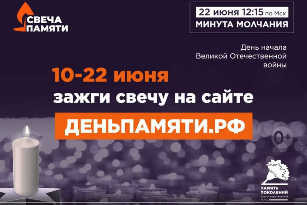 Зажги свою свечу в память о героях Великой Отечественной войны