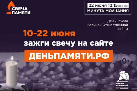 Зажги свою свечу в память о героях Великой Отечественной войны