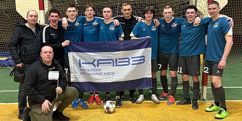 Команда КАвЗ завоевала серебро Первенства Кургана по мини-футболу