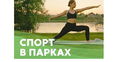 Бесплатные тренировки для всех желающих проходят в нижегородских парках