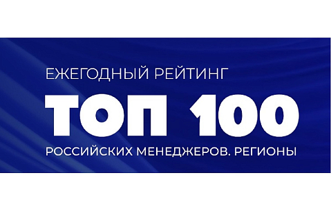 Руководители Горьковского автозавода – в региональном рейтинге «ТОП-100 российских менеджеров» 