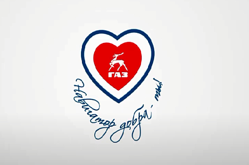 Волонтеры «Группы ГАЗ» посадили «Дерево добра» ко Дню машиностроителя (видео)