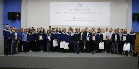 24 сотрудника стали победителями и призерами конференции «Будущее создается сегодня» в дивизионе «Коммерческие автомобили»