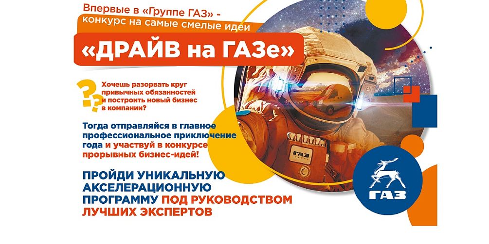 «Авторы лучших идей «Драйва на ГАЗе» получат шанс построить новый бизнес в компании», - А.Фоменко, Н.Саунин