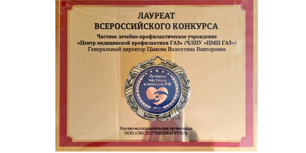 Центр медицинской профилактики «ГАЗ» снова стал лауреатом Всероссийского конкурса «Лучшие частные клиники РФ - 2022»
