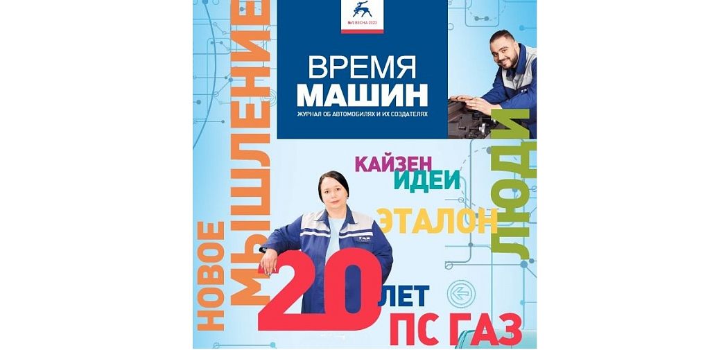 Весенний выпуск журнала «Время машин» посвящен 20-летию внедрения Производственной системы «ГАЗ»