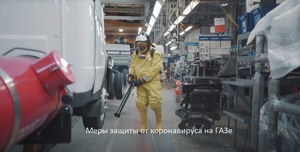Меры защиты от коронавируса на Горьковском автозаводе