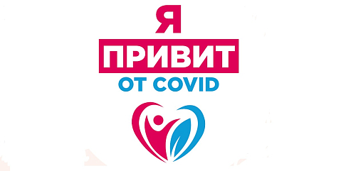 «Только общими усилиями мы сможем победить эту заразу, не обращайте внимание на фейки о вреде вакцинации», - 