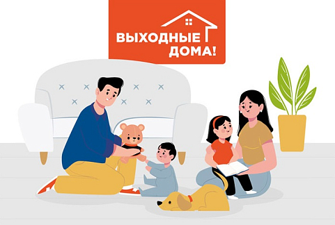 Выходные дни, проведенные дома, помогут сохранить здоровье