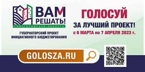 На сайте Golosza.ru стартовало народное голосование в рамках региональной программы инициативного бюджетирования «Вам решать!»