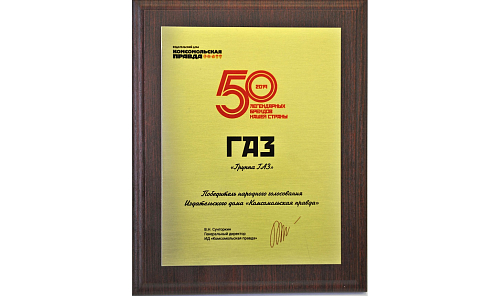 Марка «ГАЗ» вошла в число лидеров рейтинга «50 легендарных брендов нашей страны»