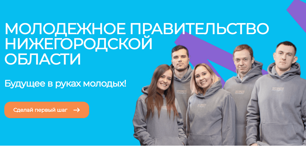 Стартовал конкурсный отбор в новый состав Молодежного правительства Нижегородской области