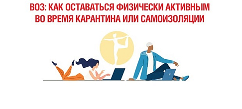ВОЗ предлагает способы поддержания физической формы в условиях карантина 