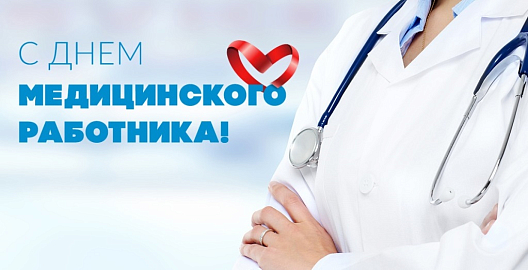 Коллектив Центра медицинской профилактики «ГАЗ» отметил профессиональный праздник
