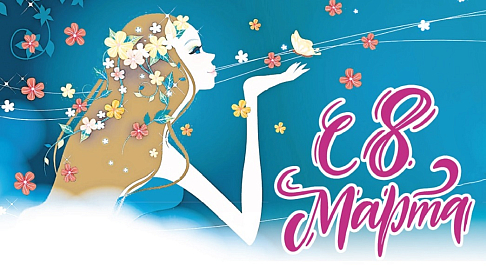 С праздником весны!