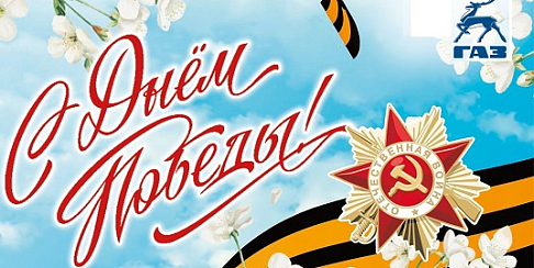 С Днем Победы!