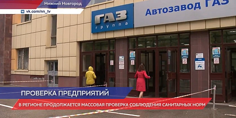 Уполномоченные инспекторы провели проверку мер безопасности на Горьковском автозаводе (видео)