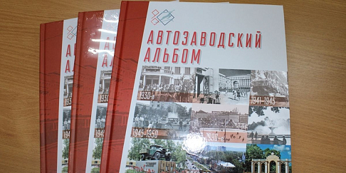 К 90-летию Автозаводского района вышла книга с дополненной реальностью «Автозаводский альбом. История в фотографиях»