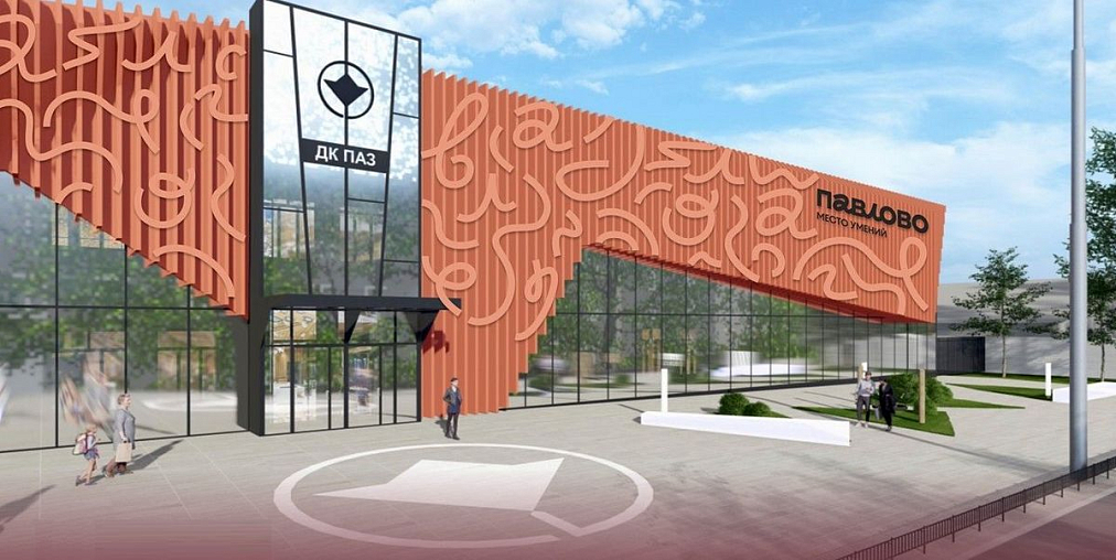 Стартовала масштабная реконструкция Дома культуры Павловского автобусного завода