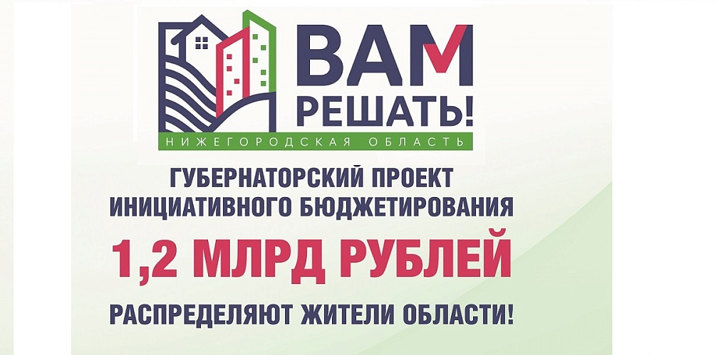 Успейте сделать выбор: 7 апреля завершается голосование по проекту инициативного бюджетирования «Вам решать!»